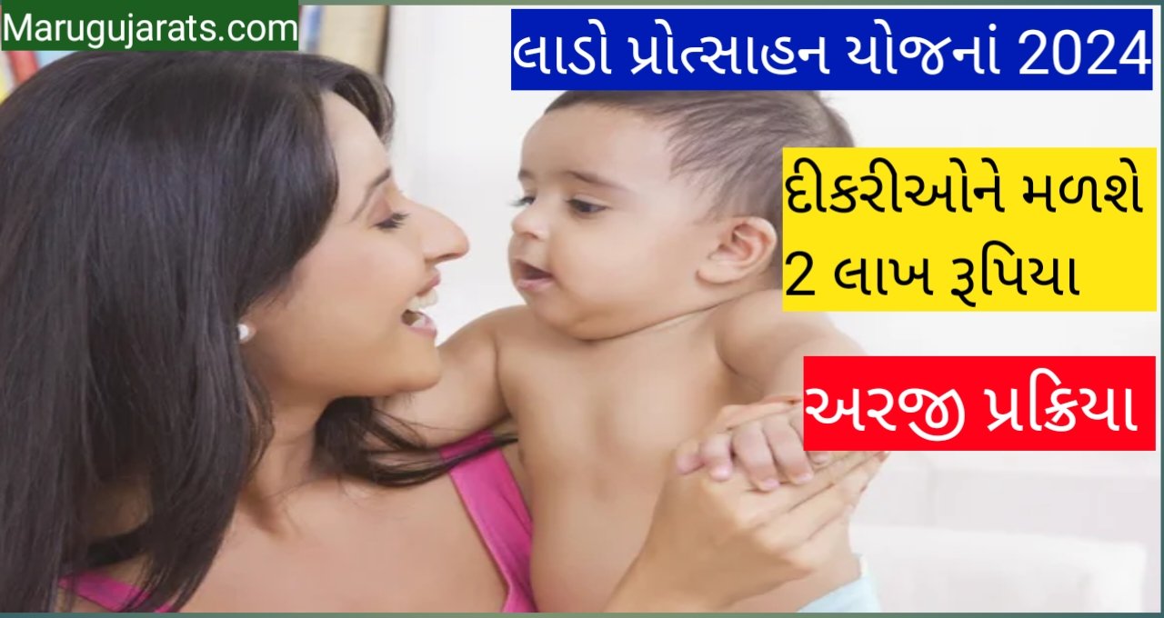 લાડો પ્રોત્સાહન યોજનાં | lado protsahan yojana