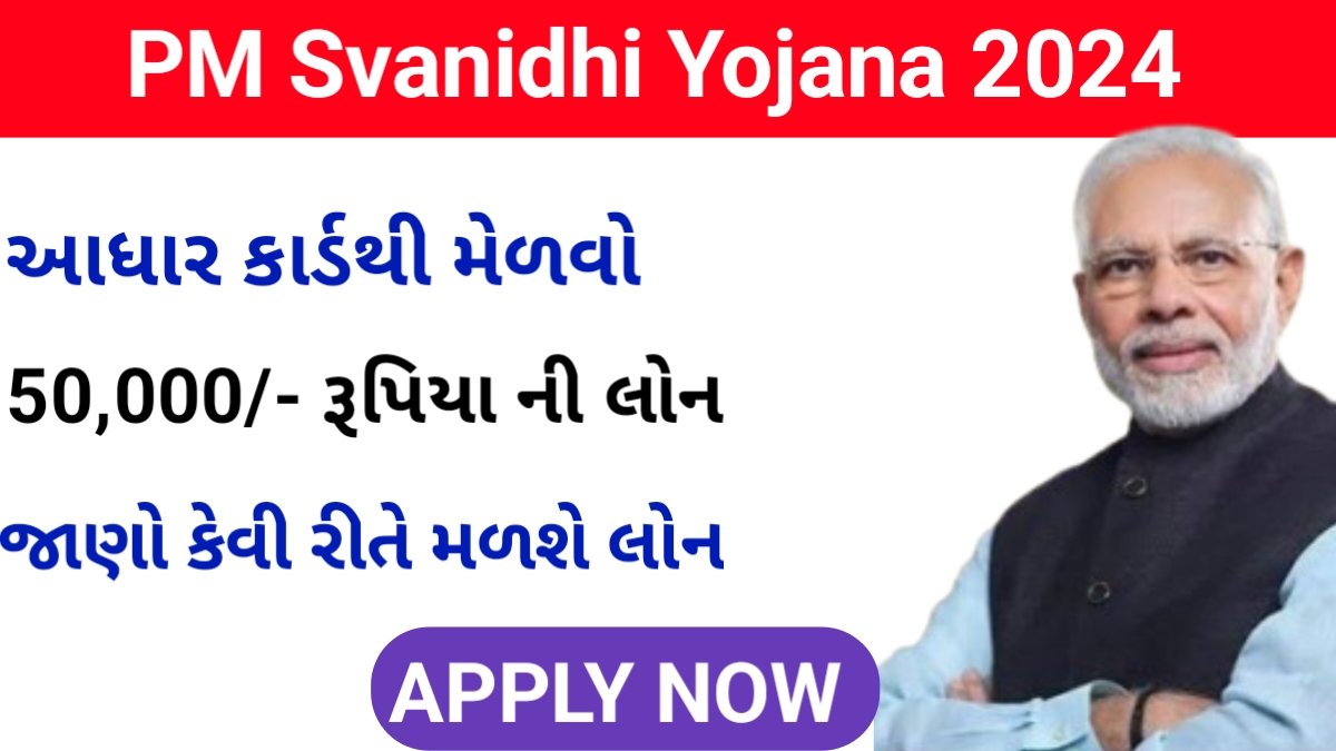 પ્રધાનમંત્રી સ્વનિધિ યોજના 2024