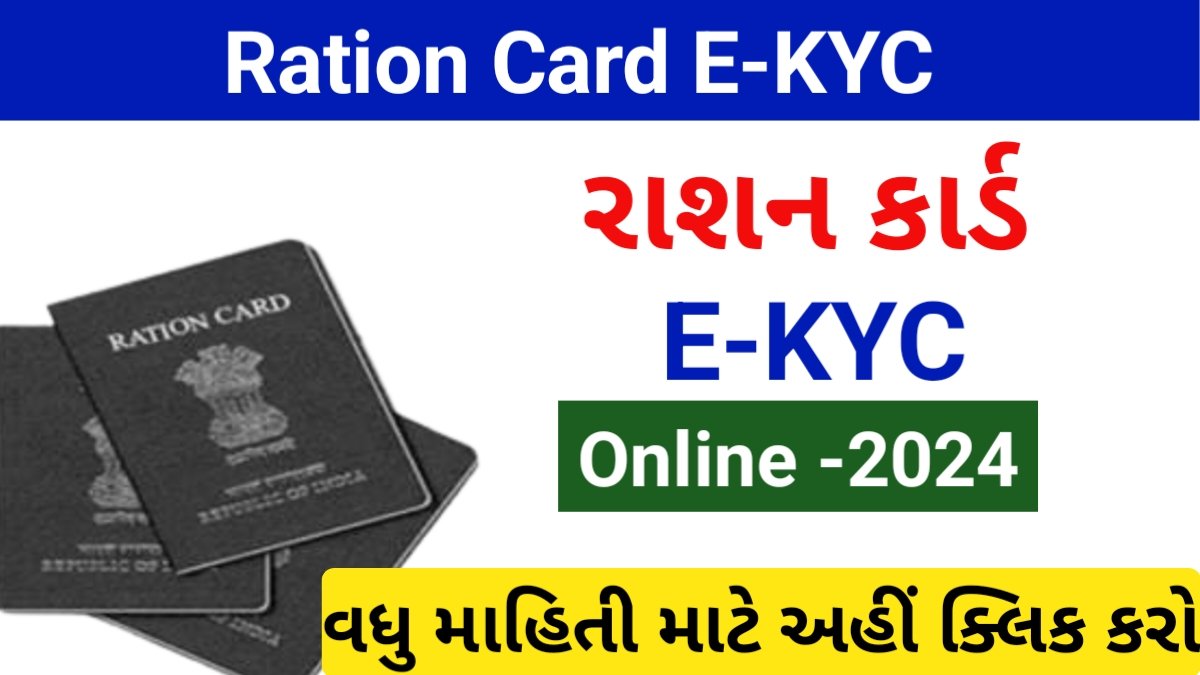 Ration Card E KYC Gujarat,રાશન કાર્ડ ઈ કેવાયસી