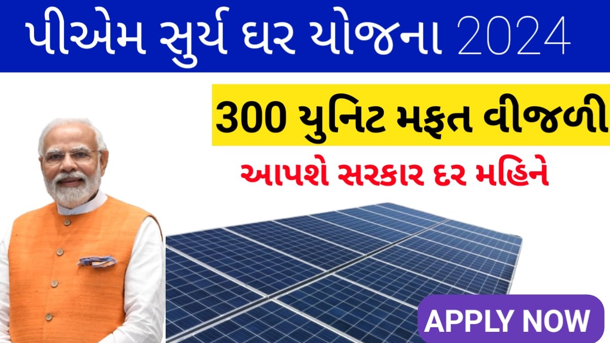 Pm surya ghar muft bijli yojana Gujarati 2024